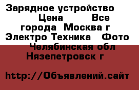 Зарядное устройство Canon › Цена ­ 50 - Все города, Москва г. Электро-Техника » Фото   . Челябинская обл.,Нязепетровск г.